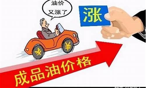 油价即将上涨请提前加油什么意思_油价即将