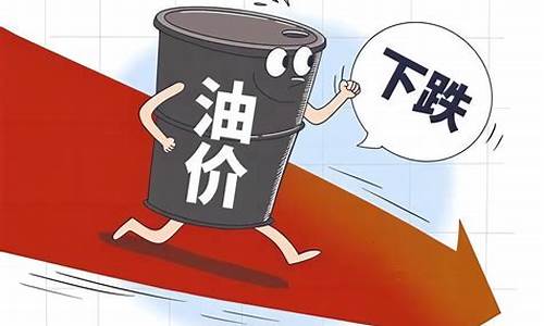 油价今年首次下调_油价或将年内第四次下调