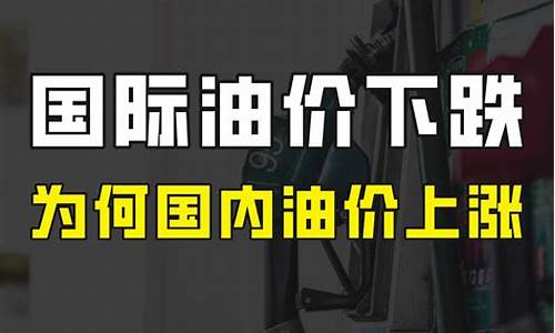 中国油价为啥只涨不跌了_中国油价为什么