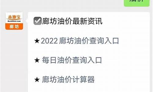 廊坊今日油价查询最新_廊坊今日油价最新消息