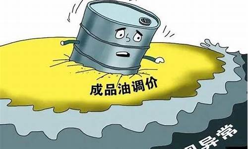 国内油价调价上调原因_国内油价调价上调原因是什么