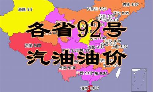 今日油价92号汽油上调多少钱一升_今日油价各省92号汽油价格走势