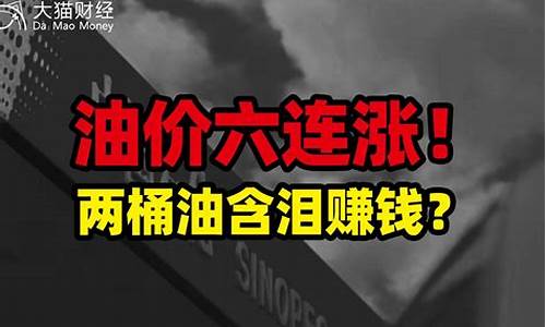 油价六连涨_油价六连涨 加满一箱油多花15元google