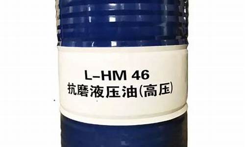 hlp46液压油参数_hm46液压油价格