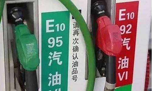 今日油价查询_92与95汽油价格差多少