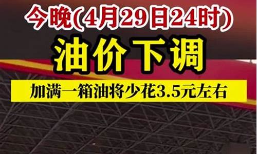 油价今晚24时下调兰州油价多少_兰州油价今日价格